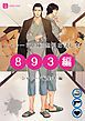 『シャレード文庫 無料お試し本 893編』の表紙