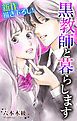 『Love Jossie 黒教師と暮らします story02』の表紙