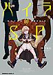 『【無料立ち読み版】ハイラのSP ‐龍伐庁調査執行部第3課‐』の表紙