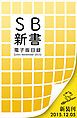 『SB新書 電子版目録 ［Until November 2015］』の表紙