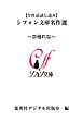 『【全作品試し読み】シフォン文庫名作選~京極れな~』の表紙