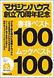 『マガジンハウス創立70周年記念 書籍ベスト100ムックベスト100』の表紙