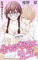 『Love Jossie 全部教えて、先生。 story01』の表紙
