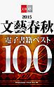 『2015文藝春秋電子書籍ベスト100【文春e-Books】』の表紙
