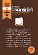 『DIAMOND ハーバード・ビジネス・レビュー読者が選ぶ ベスト経営書2015【無料小冊子】』の表紙