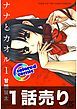 『1話売り【カラー版】ナナとカオル』の表紙
