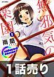 『1話売り【カラー版】無邪気の楽園』の表紙
