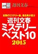 『週刊文春ミステリーベスト10 2015【文春e-Books】』の表紙