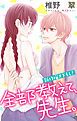 『Love Jossie 全部教えて、先生。 story02』の表紙