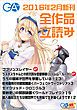 『GA文庫2016年2月の新刊 全作品立読み（合本版）』の表紙