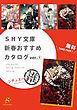 『SHY文庫 新春おすすめカタログver.(1)シチュエーション推 【無料】』の表紙