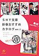 『SHY文庫 新春おすすめカタログver.(2)ストーリー推 【無料】』の表紙