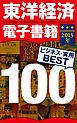 『東洋経済電子書籍 2015年ビジネス・実用BEST100』の表紙