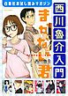 『西川魯介入門』の表紙
