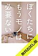 『ぼくたちに、もうモノは必要ない。 - 断捨離からミニマリストへ - 【無料お試し版】』の表紙