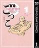 『ごっこ』の表紙