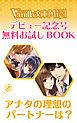 『アナタの理想のパートナーは?ヴァニラ文庫ミエル デビュー記念号無料お試しBOOK』の表紙