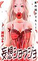 『Love Jossie 妄想ショウジョ story05』の表紙