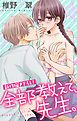 『Love Jossie 全部教えて、先生。 story03』の表紙