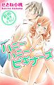 『Love Jossie ハニーハニー・ビギナーズ story02』の表紙
