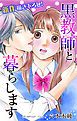 『Love Jossie 黒教師と暮らします story04』の表紙