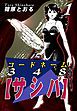 『コードネーム３４８【サシバ】』の表紙