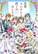 『恋愛コンテンツ終了のおしらせ』の表紙