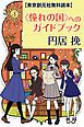 『【東京創元社無料読本】〈憧れの国〉へのガイドブック』の表紙
