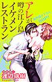 『Love Silky アレが噂の江ノ島イケメンレストラン story01』の表紙