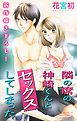 『Love Jossie 隣の席の神崎くんとセックスしてしまった story01』の表紙