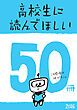 『高校生に読んでほしい50冊 2016』の表紙