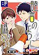『睦言のように囁かないで』の表紙