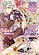 『薔薇の罠~囚われの乙女と銀の伯爵~(分冊版)』の表紙
