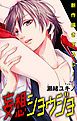 『Love Jossie 妄想ショウジョ story06』の表紙