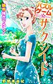 『Love Silky パズルゲーム☆サクシード story02』の表紙