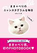 『まきゃべりのニャンスタグラムな毎日』の表紙