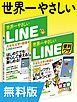 『【無料版】世界一やさしいLINE&LINE便利ワザ 合本版』の表紙