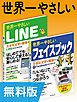 『【無料版】世界一やさしいLINE&フェイスブック 合本版』の表紙