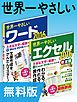 『【無料版】世界一やさしいワード&エクセル2016 合本版』の表紙