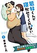 『若林くんが寝かせてくれない ： 1［無料お試し読み増量版］』の表紙