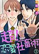 『超!恋愛社畜術』の表紙