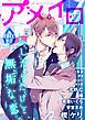 『【無料BLマガジン】アメイロ』の表紙