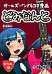 『どみなんと track01 おためし版 ガールズバンド４コマ漫画』の表紙