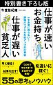 『仕事が速いお金持ち 仕事が遅い貧乏人 特別書き下ろし版』の表紙