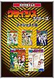 『科学学習まんが クライシス・シリーズ<ダイジェスト版>』の表紙