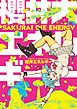 『櫻井大エネルギー 無料お試し版』の表紙