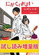 『にがくてあまい公式レシピ 試し読み増量版』の表紙