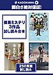 『KADOKAWA発 面白さ絶対保証！俊英ミステリ3作品試し読み合本』の表紙