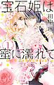 『宝石姫は蜜に濡れて』の表紙