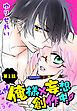 『俺様×妄想 創作中!【ばら売り】』の表紙